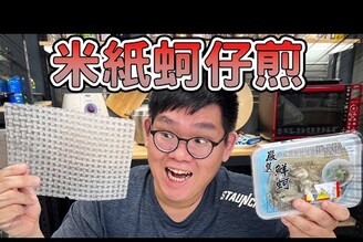 味道超還原！米紙做的蚵仔煎！月亮蝦餅！【D7babe 】