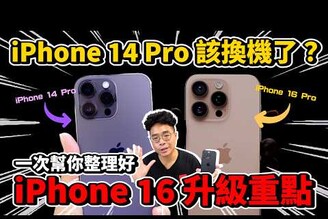 該買嗎iPhone 16 Pro 即將發表！iPhone 14 Pro 的人該換機嗎iPhone 16 值得買嗎