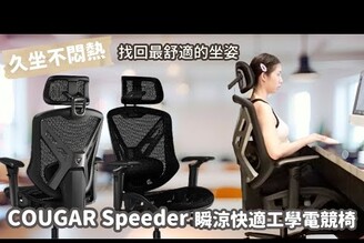 給頸部/腰部最舒適的角度 COUGAR Speeder 瞬涼快適工學電競椅 Nicole汀尼扣