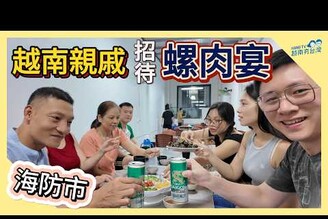 越南海防拜訪親戚被招待螺肉宴 Ba u tin ti Hi Phng n g?