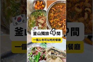 4間一個人也可以吃的釜山餐廳！獨旅友善 釜山美食 韓國釜山 韓國美食 獨旅