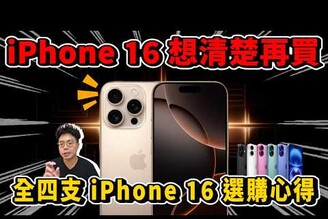 iPhone 16 全四支選購心得！今年 iPhone 16 Pro 最划算