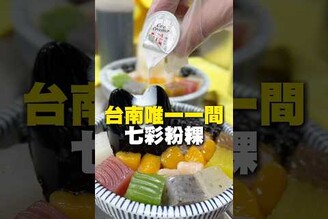 台南唯一七彩粉粿！每日限量販售30份粉粿 甜點 仙草凍 台南美食 街頭小吃 美食 美食推薦 旅遊 fyp food taiwanfood streetfood