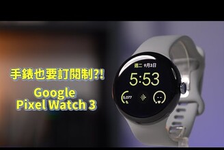 手錶也要訂閱制? Google Pixel Watch 3 開箱體驗  Fitbit Premium【束褲開箱】