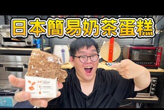 五分鐘就能做出奶茶蛋糕！那個做出來最好喝大雅食驗室