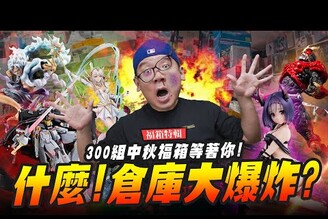 【福箱特輯】什麼！模型倉庫又大火暴火乍 這次真的撐不過去了300組中秋福箱等著你Mr.Joe Hobby.tv