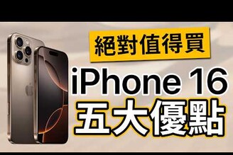 iPhone 16 的五大亮點！ 秘密升級都在這裡