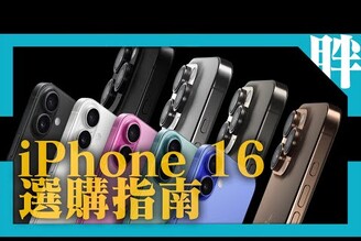 該怎麼選Apple iPhone 1616 Pro系列簡易選購建議這個規格款式不推薦iPhone 15該升級嗎劉胖胖