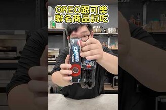 OREO可樂餅乾