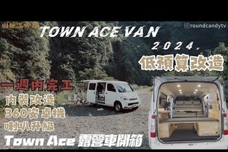 【Toyota Town Ace露營車改造企劃】輕預算爆改露營車 從零開始帶你一起改裝內裝改造介紹360環境車機喇叭升級一次三個妹子把妹神車圓糖全新露營車企劃開箱ft.柳莊實木車聚點