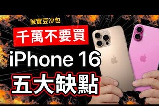 iPhone 16 五大缺點果粉老實說 誠實豆沙包版