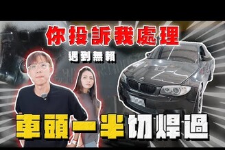 【中古車大揭秘】你投訴我處理 車頭切焊變造 遇上老無賴！經典BMW直接報廢