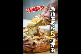 起司瀑布！冷凍pizza完勝連鎖店！ 日本男子的家庭料理 TASTY NOTE