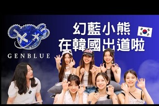 在韓國跟GENBLUE幻藍小熊見面！聊在韓國出道的甘苦談