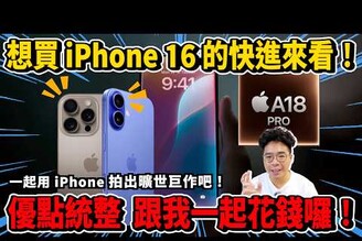 iPhone 16 五大優點統整！想花錢的幫你統整值得換 iPhone 16 Pro 的理由！