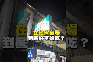 在地宵夜場！到底好不好吃宵夜 蚵仔煎 台南美食 街頭小吃 美食 美食推薦 旅遊 fyp food taiwanfood streetfood