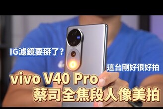 IG濾鏡替代品? vivo V40 Pro蔡司全焦段人像神機 開箱體驗【束褲開箱】