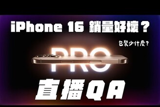 iPhone 16 銷量如何包裝少什麼