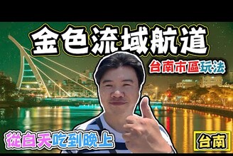 【台南400年 金色流域運河】從早到晚的台南市區景點