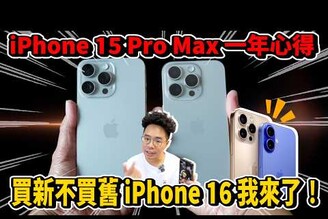 再見了 iPhone 15 Pro Max！買 iPhone 16 還是回頭買 iPhone 15 Pro Max