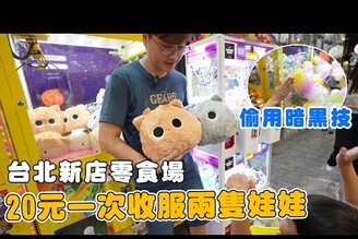 1000元就征服台北新店零食場娃娃機 不小心使用了小暗黑技【Bobo TV】356claw machine 