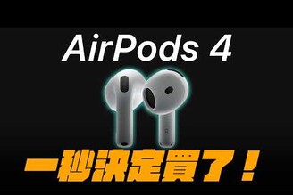 為什麼我要買 AirPods 4這些更新讓它比 Pro 更好用