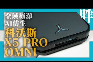 科沃斯ECOVACS X5 Pro OMNI掃拖機器人體驗心得分享2024旗艦機皇更高效更靈活更聰明更方便！劉胖胖