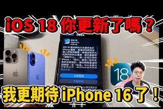 iOS 18 正式版來了！耗電如何更期待 iPhone 16 了嗎盤點我最愛的 iOS 18 功能！