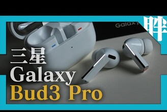 內外都升級！三星Galaxy Buds3 Pro藍牙耳機開箱實測低音更飽滿，LED燈光超吸睛劉胖胖