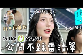 韓國女生Olive young店員推薦必買商品住韓女生告訴你不踩雷清單超強底妝前乳大缺貨/韓女都在用的定型液MENG  孟潔