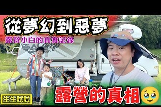 【從夢幻到惡夢 露營的真相】一個露營小白的真實記錄 好麻吉露營區 旺發號露營車