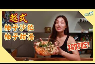 皮都可以吃? 2種越式柚子料理陪你過中秋節 m thc ngon t bi hu Trung thu