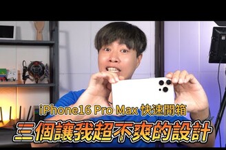 iPhone 16 Pro Max快速開箱  三個讓我超不爽的設計【束褲開箱】