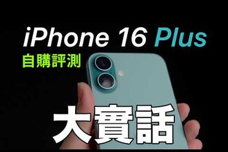 誇張 iPhone 16 Plus 自購評測開箱果粉大實話  對比 16 Pro, 12 Pro, iPhone X 拍照，散熱實測