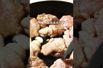 日本人最愛的家常菜，茄汁燉雞肉 日本男子的家庭料理 TASTY NOTE