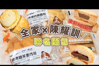 全家 x 陳耀訓 開箱最新的聯名麵包！炸彈奶酥麵茶花生雙餡餅乾三明治鹿港麵茶墨西哥麵包