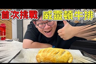 挑戰製作經典名菜威靈頓牛排！是否能成功呢【D7babe 】