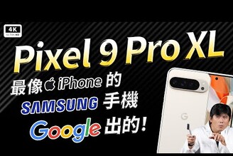 請問 iPhone 16 怎麼輸Google Pixel 9 Pro XL 評測Tensor G4Android 14 加持，AI攝影效能實測！Google Pixel Phone 超級縫合怪