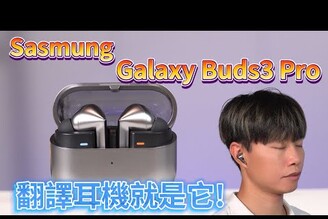 三星Galaxy Buds3 Pro真無線藍牙耳機開箱  即時翻譯配Z Flip 6 / Z Fold 6真的好方便【束褲開箱】