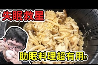 失眠救星！網路上的助眠食物ft.EmmaSleepTaiwan