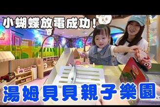 帶女兒玩瘋親子樂園一整天 直接斷電成功【Bobo TV】