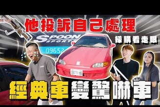 【中古車大揭秘】他投訴自己處理 經典車變驚嚇車！本田魂