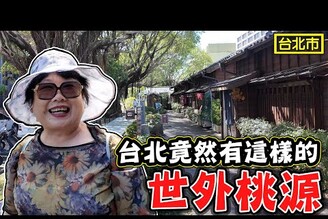 【台北竟然有這樣的世外桃源】隱藏在台北市的秘境 榕錦時光 台北客家文化園區