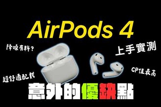 AirPods 4 意外優點與意外缺點