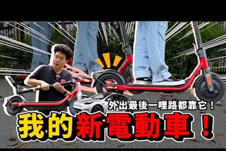 懶得走路上班就靠它！開箱我的新電動車 Segway-Ninebot 電動滑板車 D38U