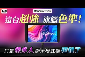 全通用！顯示器應用心法！華碩 Mini LED 顯示器 ASUS ProArt PA32UCXR 評測Dolby VisionThunderbolt 4自動校正 ft. PA24US科技狗