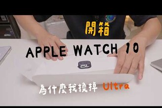 【純開箱】掰了 Ultra 我買了最便宜又最小的 Apple Watch 10 聊天純開箱