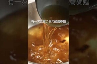 家庭廚房的秘密武器：自製店家級蕎麥麵湯頭 日本男子的家庭料理 TASTY NOTE