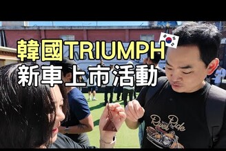 韓國 Triumph 新車上市辦party / 帶你遊聖水重機咖啡廳