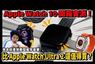 Apple Watch 10 正式開箱！超薄超貼超舒服！比 Apple Watch Ultra 2 還要強！